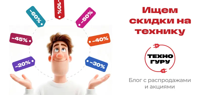 Скидки, распродажи, акции