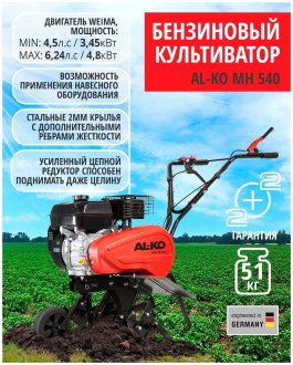 Культиватор AL-KO Comfort MH 540