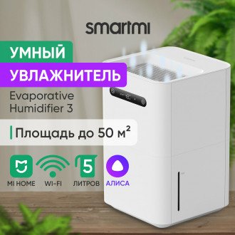 Увлажнитель воздуха Smartmi Evaporative Humidifier 3
