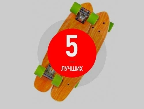 8 лучших скейтбордов и лонгбордов