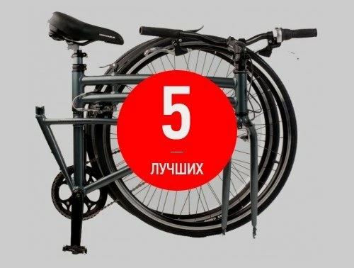 5 лучших складных велосипедов