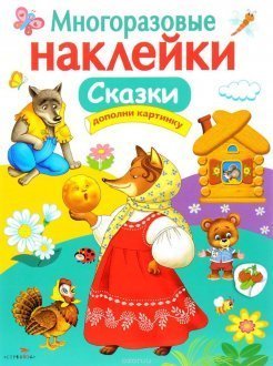 Многоразовые наклейки