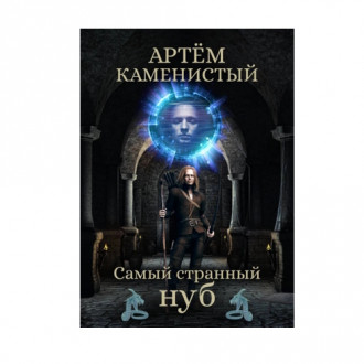 Книга / цикл: Самый странный нуб