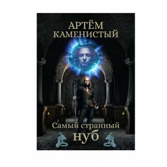 Книга / цикл: Самый странный нуб