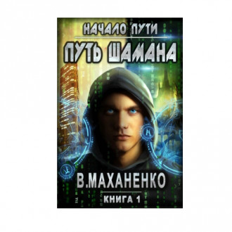 Книга / цикл: Путь Шамана