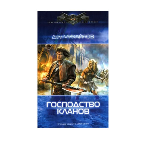 Книга / цикл: Господство клана Неспящих