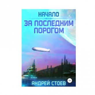 Книга / цикл: За последним порогом