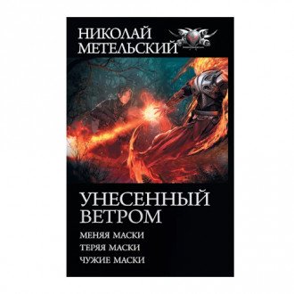 Книга / цикл: Унесенный ветром (Маски)