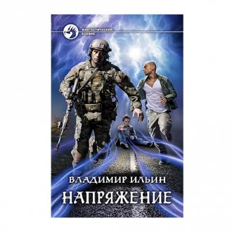 Книга / цикл: Напряжение