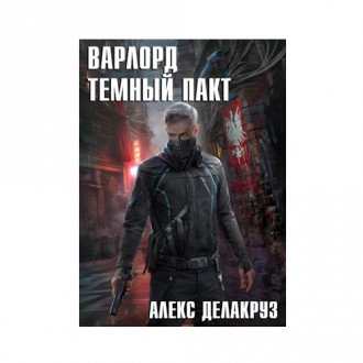 Книга / цикл: Варлорд