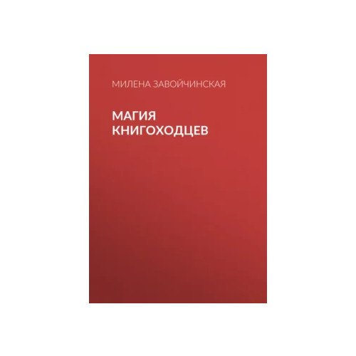 Книга / цикл: Высшая Школа Библиотекарей