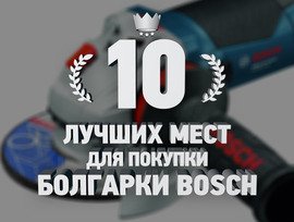10 лучших интернет-магазинов для покупки болгарки Bosch
