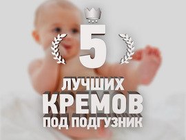 5 лучших кремов под подгузник