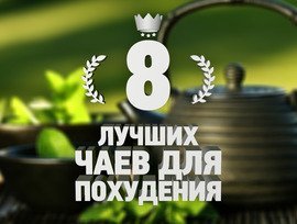 8 лучших чаев для похудения