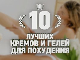 10 лучших кремов и гелей для похудения