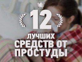 12 лучших средств от простуды