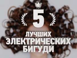 5 лучших электрических бигуди