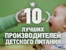 10 лучших фирм-производителей детского питания