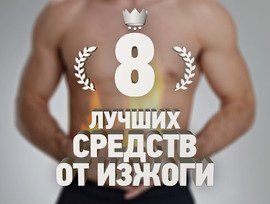 8 лучших средств от изжоги