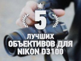 5 лучших объективов для фотоаппарата Nikon D3100