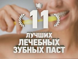 11 лучших лечебных зубных паст