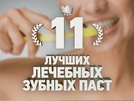 11 лучших лечебных зубных паст
