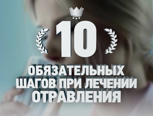 Первая помощь при отравлении