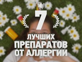 7 лучших препаратов от аллергии