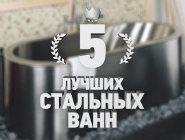 5 лучших стальных ванн