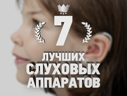 7 лучших слуховых аппаратов