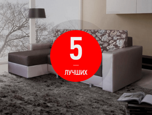 Рейтинг 6 лучших производителей мягкой мебели  топ 6