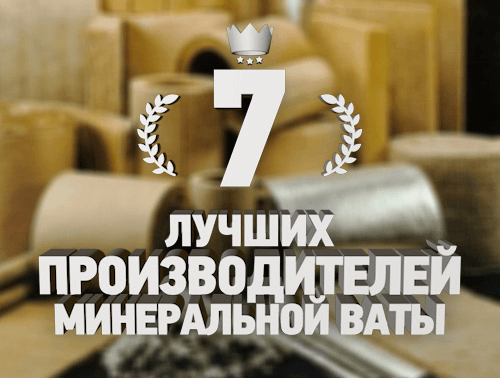 7 лучших производителей минеральной ваты