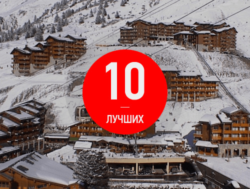 10 лучших горнолыжных курортов мира
